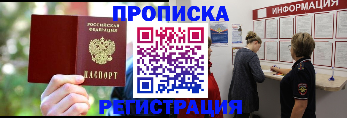 прописка в квартире в Удачном